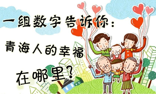 一組數(shù)字告訴你：青海人的幸福在哪里？