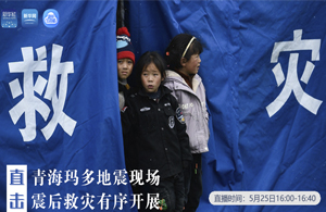 直擊青?，敹嗟卣瓞F(xiàn)場 震后救災(zāi)有序開展