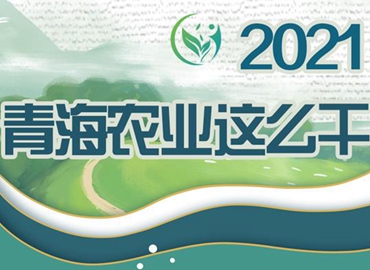 2021，青海農(nóng)業(yè)這么干！