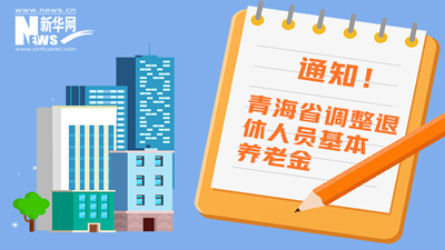 一圖看懂丨青海省調(diào)整退休人員基本養(yǎng)老金，7月1日前到位！