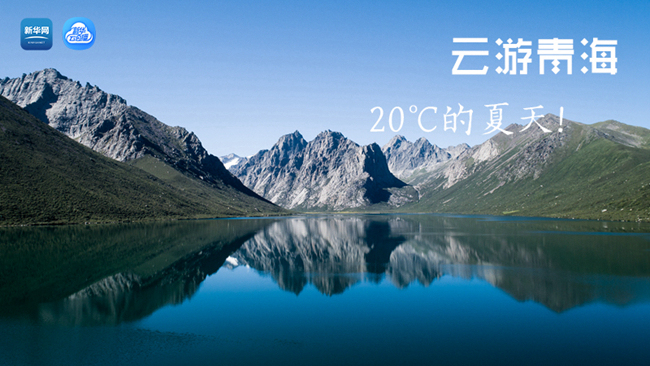 三江源慢直播丨&ldquo;云游&rdquo;青海，20℃的夏天！