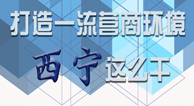 【圖解】打造一流營(yíng)商環(huán)境 西寧這么干！