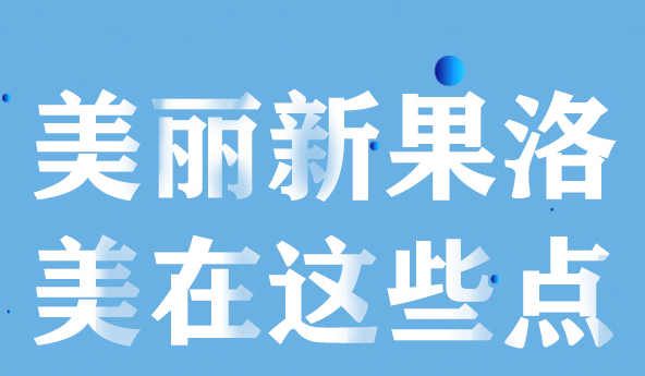 美麗新果洛，美在哪些點(diǎn)？