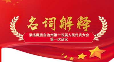 聚焦果洛兩會(huì)丨這些名詞解釋，助你讀懂政府工作報(bào)告