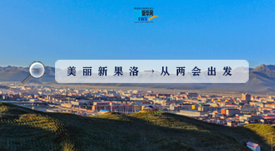 聚焦果洛兩會(huì)|這些數(shù)字，帶你&ldquo;解碼&rdquo;美麗新果洛