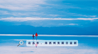 9組數(shù)據(jù)告訴你，這五年海西州發(fā)展日益新！