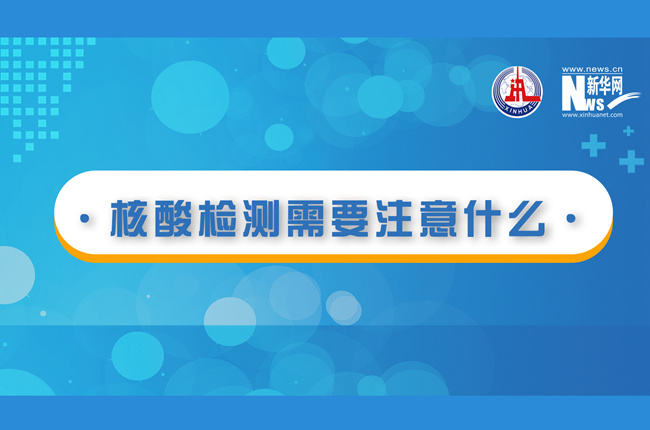 快看！核酸檢測(cè)時(shí)需要注意什么？