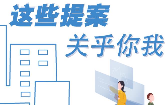 聚焦青海兩會(huì)丨這些提案 關(guān)乎你我！