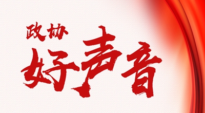 【聚焦果洛兩會(huì)】聆聽政協(xié)&ldquo;好聲音&rdquo;