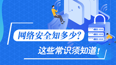 網(wǎng)絡(luò)安全知多少？這些常識(shí)須知道！